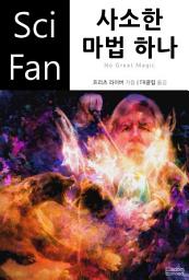 Icon image 사소한 마법 하나: SciFan 제46권