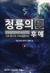 Icon image 청룡의 후예 4