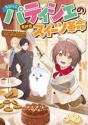 「ちびっこパティシエの異世界スイーツ革命～パパともふもふと愉快な仲間と美味しい毎日を過ごします！～【電子書籍限定書き下ろしSS付き】」のアイコン画像