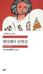 Icon image 헤밍웨이 단편선(1~2 합본)