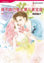 Icon image 身不由己登上第三者宝座: Harlequin Comics