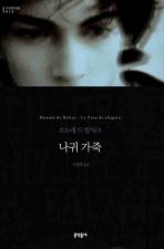 Icon image 나귀 가죽 (세계문학전집 013)