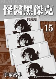 Icon image 怪醫黑傑克 典藏版: 手塚治虫在台灣的代名詞就是本作！