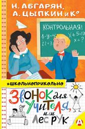 Icon image Звонок для учителя, или Лес рук