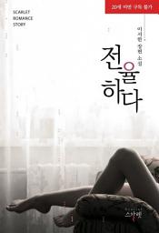 Icon image 전율하다 (미공개 외전 수록): 1권