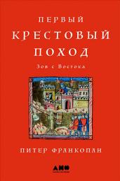 Icon image Первый крестовый поход: Зов с Востока