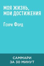Icon image Моя жизнь, мои достижения (краткое изложение)