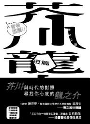 Icon image 青春選讀！！芥川龍之介短篇小說選