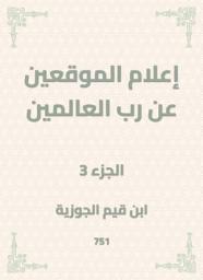 Icon image إعلام الموقعين عن رب العالمين