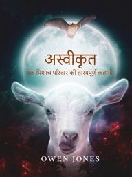 Icon image अस्वीकृत: एक समकालीन वैम्पायर परिवार की हास्यपूर्ण कहानी