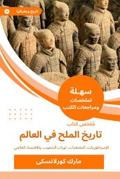 Icon image ملخص كتاب تاريخ الملح في العالم: الإمبراطوريات، المعتقدات، ثورات الشعوب، والاقتصاد العالمي