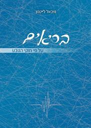 Icon image בריאים על פי חוקי הטבע