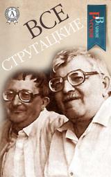 Icon image Все Стругацкие: Пикник На Обочине, Трудно Быть Богом, Понедельник Начинается В Субботу, Улитка На Склоне, Отель «У Погибшего Альпиниста», Страна Багровых Туч И Другие Произведения