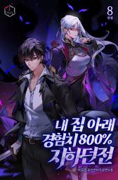 Icon image 내 집 아래 경험치 800% 지하던전 8권