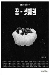 Icon image 꿈 - 셋째권