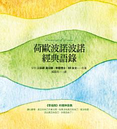 Icon image 荷歐波諾波諾經典語錄