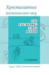 Icon image Belarus: Хрэстаматыя постзвыклага часу (Books-in-Brief: The Postnormal Times Reader)