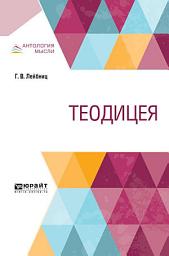 Icon image Теодицея