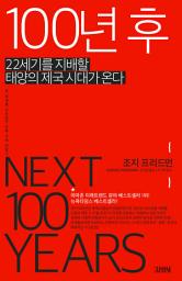 Icon image 100년 후