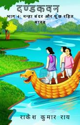Icon image दण्डकवन: भाग 4 नन्हा बंदर और पूंछ रहित मानव