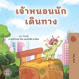 Icon image เจ้าหนอนนักเดินทาง: The traveling caterpillar - Thai edition