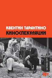 Icon image Киноспекуляции