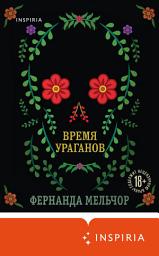 Icon image Время ураганов