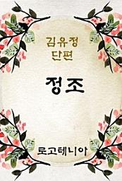 Icon image 정조