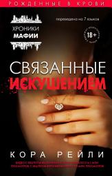 Icon image Связанные искушением