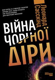 Icon image Війна чорної діри