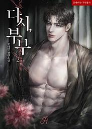 Icon image 다시, 부부 2 (완결)