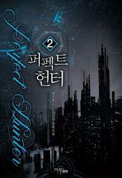 Icon image 퍼펙트 헌터 2