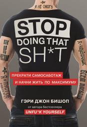 Icon image Stop doing that sh*t. Прекрати самосаботаж и начни жить по максимуму