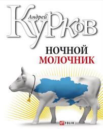 Icon image Ночной молочник