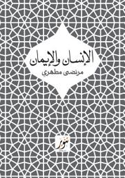 Icon image الإنسان والإيمان