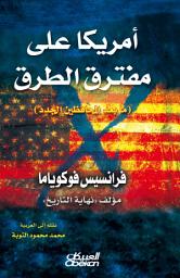 Icon image أمريكا على مفترق الطرق: After The Neocons: America at the Crossroads