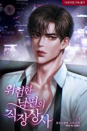 Icon image 위험한 남편의 직장상사 1