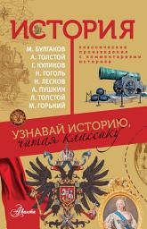Icon image История. Узнавай историю, читая классику
