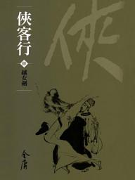 Icon image 俠客行4：越女劍《金庸作品集》新修文庫版（三版）54