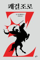 Icon image 쾌걸 조로: 환상문학전집 16