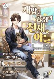 Icon image 개밥 공장의 천재 아들 7권