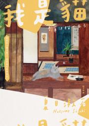 Icon image 我是貓: 夏目漱石奠定文壇地位代表作【經典珍藏版】