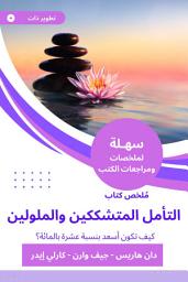 Icon image ملخص كتاب التأمل المتشككين والملولين: كيف تكون أسعد بنسبة عشرة بالمائة