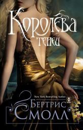 Icon image Королева теней