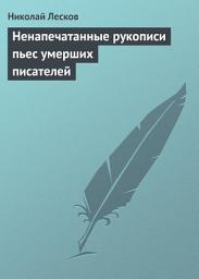 Icon image Ненапечатанные рукописи пьес умерших писателей