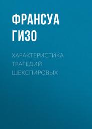 Icon image Характеристика Трагедий Шекспировых