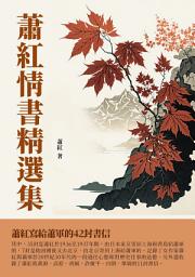 Icon image 蕭紅情書精選集：蕭紅寫給蕭軍的42封書信