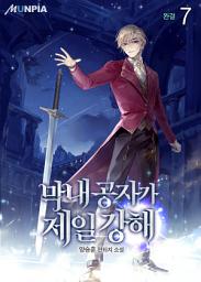 Icon image 막내 공자가 제일 강해 7권 (완결)