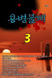 Icon image 용병불패 3