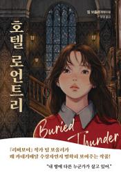 Icon image 호텔 로언트리 (개정판)